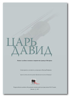 Книга-альбом В. А. Юзефовича "Царь Давид" Книга-альбом В. А. Юзефовича "Царь Давид"