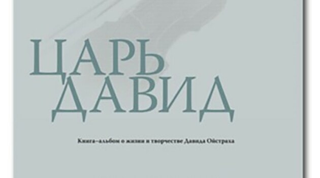 Книга-альбом В. А. Юзефовича "Царь Давид"
