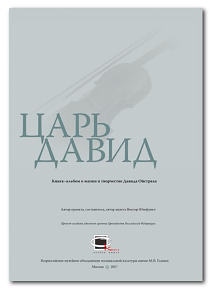 Книга-альбом В. А. Юзефовича "Царь Давид" Книга-альбом В. А. Юзефовича "Царь Давид"