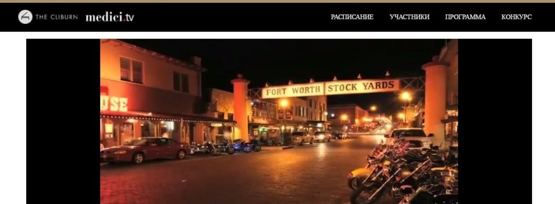 Конкурс пианистов Вана Клиберна и канал MEDICI.TV стали партнерами