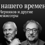 Вадим Журавлев. “Герой нашего времени. Дмитрий Черняков и другие оперные режиссеры”