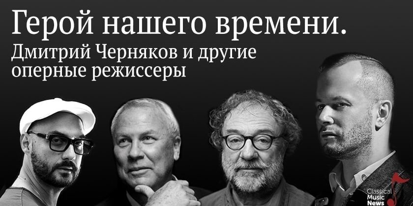 Вадим Журавлев. “Герой нашего времени. Дмитрий Черняков и другие оперные режиссеры”