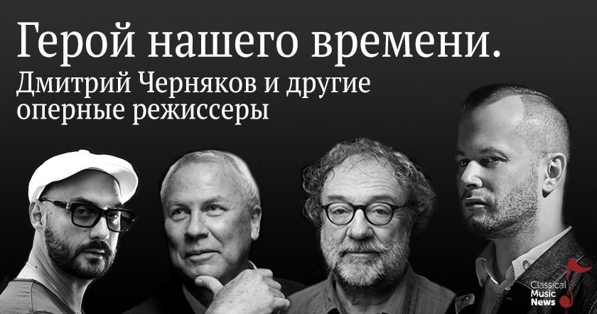 Вадим Журавлев. “Герой нашего времени. Дмитрий Черняков и другие оперные режиссеры”