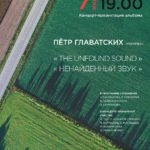 Презентация альбома Петра Главатских «Ненайденный звук»