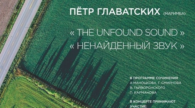 Презентация альбома Петра Главатских «Ненайденный звук»