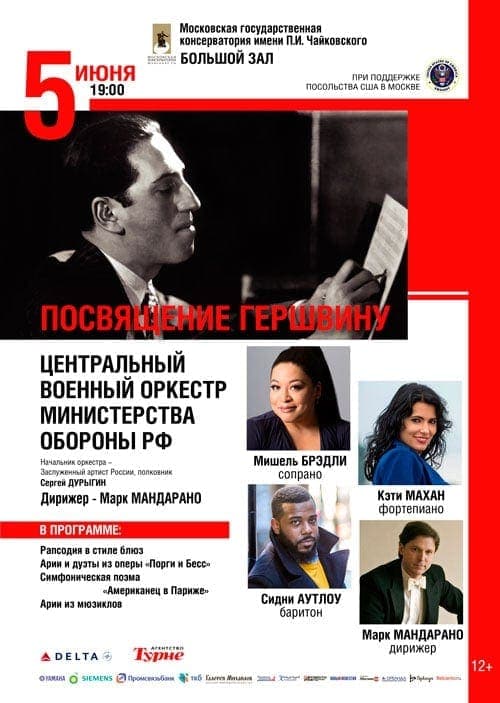 "Посвящение Гершвину". 05.06.2017, БЗК Концерт-посвящение Гершвину в Большом зале Московской консерватории