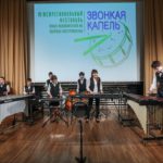 Межрегиональный фестиваль юных исполнителей на ударных инструментах «Звонкая Капель»