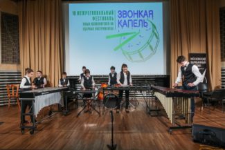Межрегиональный фестиваль юных исполнителей на ударных инструментах «Звонкая Капель»