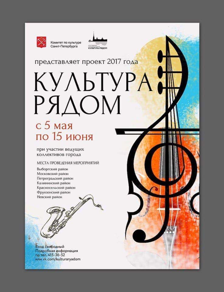 "Культура рядом" Общедоступные концерты "Культура рядом" пройдут в Петербурге