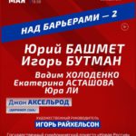Второй концерт международного проекта «Над барьерами» прошёл на сцене Московской консерватории