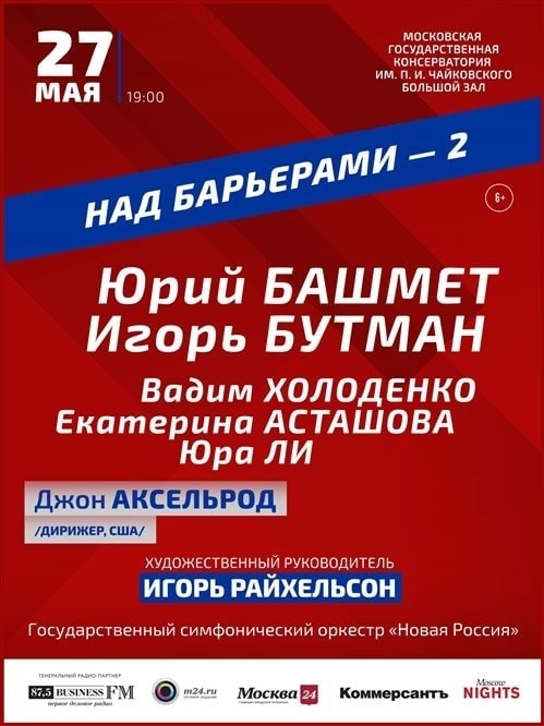 Второй концерт международного проекта «Над барьерами» прошёл на сцене Московской консерватории Второй концерт международного проекта «Над барьерами» прошёл на сцене Московской консерватории