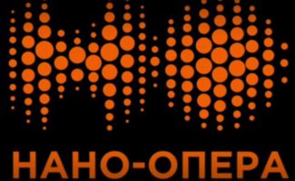 В минувшие выходные в театре «Геликон-опера» состоялся III Международный конкурс молодых режиссеров «Нано-опера».