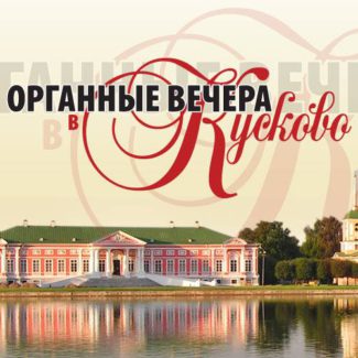 Более ста исполнителей примут участие в VIII фестивале "Органные вечера в Кусково"