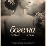 Пермская опера выберет 50 лучших афиш, созданных зрителями к премьере «Богемы»