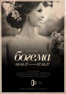 Пермская опера выберет 50 лучших афиш, созданных зрителями к премьере «Богемы»