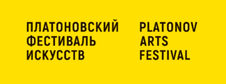 Платоновский фестиваль искусств