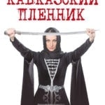 Мировая премьера оперы Кюи "Кавказский пленник" состоится в Красноярске