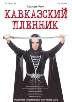 Мировая премьера оперы Кюи "Кавказский пленник" состоится в Красноярске