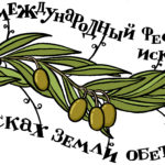 Летний международный фестиваль искусств «В поисках Земли Обетованной»