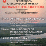 II Фестиваль классической музыки «Музыкальное лето в Поленово»