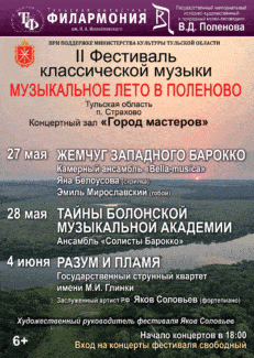 II Фестиваль классической музыки «Музыкальное лето в Поленово» II Фестиваль классической музыки «Музыкальное лето в Поленово»