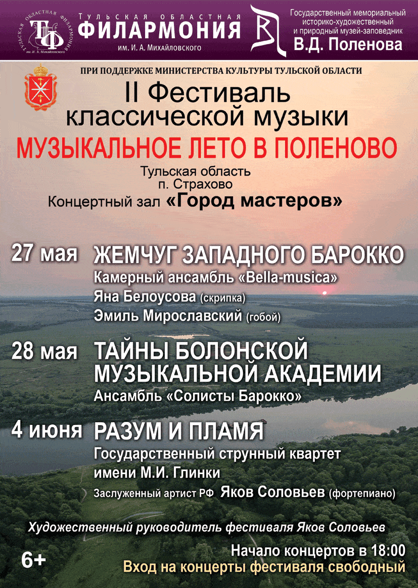 II Фестиваль классической музыки «Музыкальное лето в Поленово»