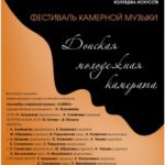 Фестиваль камерной музыки в Ростове