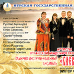 Камерно-инструментальный ансамбль «Киевская Русь»