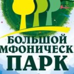 Музыкальный фестиваль под открытым небом "Симфопарк" состоится в Омске
