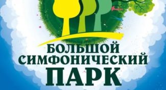 Музыкальный фестиваль под открытым небом "Симфопарк" состоится в Омске
