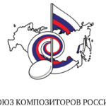 Союз композиторов России