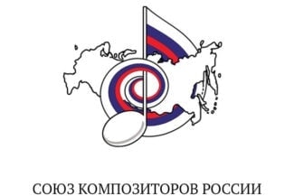 Союз композиторов России