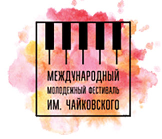 Международный молодежный фестиваль имени П. И. Чайковского