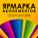 Тольяттинская филармония объявила Летнюю ярмарку абонементов.