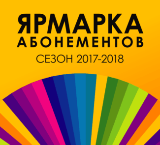 Тольяттинская филармония объявила Летнюю ярмарку абонементов.