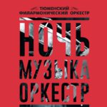 Тюменцы смогут подирижировать симфоническим оркестром