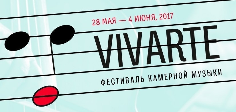 Международный фестиваль камерной музыки VIVARTE Международный фестиваль камерной музыки VIVARTE