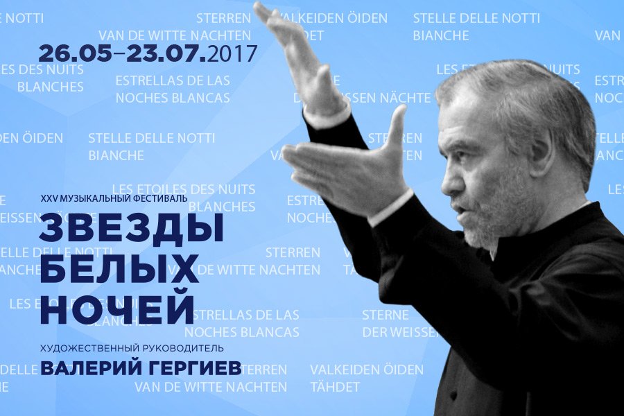 XXV Международный музыкальный фестиваль «Звезды белых ночей» XXV Международный музыкальный фестиваль «Звезды белых ночей»