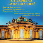 29.06.2017. "От Барокко до наших дней"