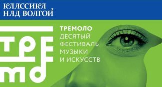 В Тольятти с 25 по 27 июня состоится X фестиваль музыки и искусств "Тремоло"