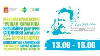 В Клину пройдет III Международный музыкальный фестиваль П. И. Чайковского 