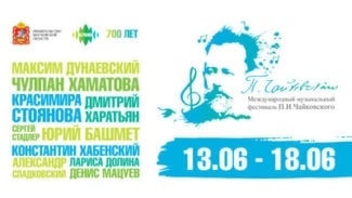 В Клину пройдет III Международный музыкальный фестиваль П. И. Чайковского