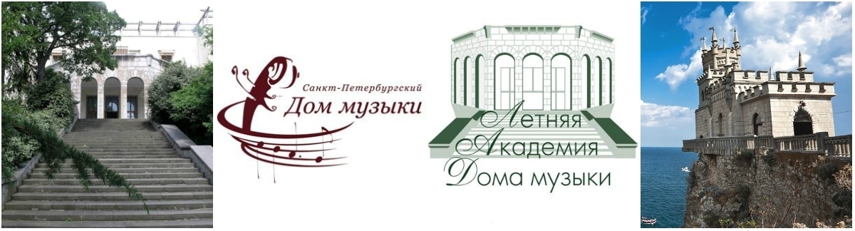 Летняя академия Санкт-Петербургского Дома музыки