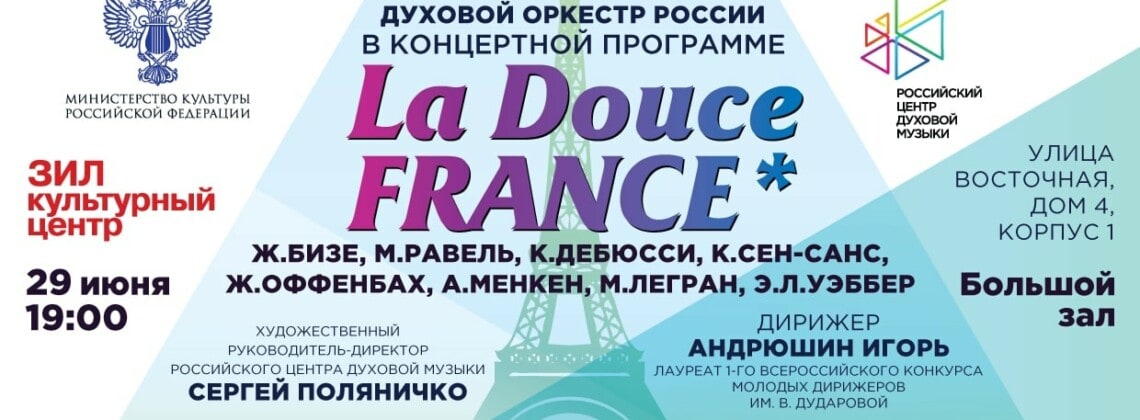 29.06.2017. «La Douce France»