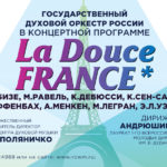 29.06.2017. «La Douce France»