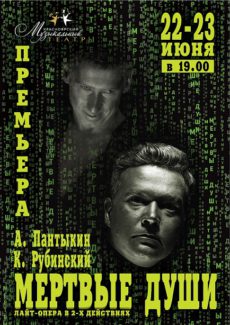 Премьера лайт-оперы «Мертвые души» в Красноярском музыкальном театре Премьера лайт-оперы «Мертвые души» в Красноярском музыкальном театре