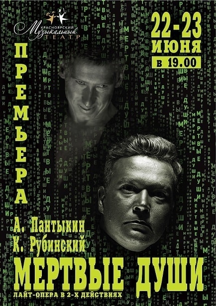 Премьера лайт-оперы «Мертвые души» в Красноярском музыкальном театре