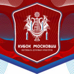 Фестиваль духовых оркестров "Кубок Московии"