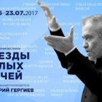 Валерий Гергиев выступит 24 июня 2017 на фестивале "Звезды белых ночей"