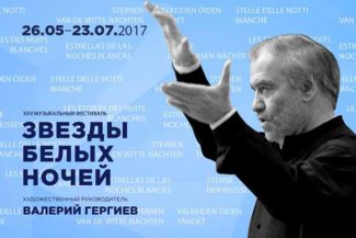 Валерий Гергиев выступит 24 июня 2017 на фестивале "Звезды белых ночей"